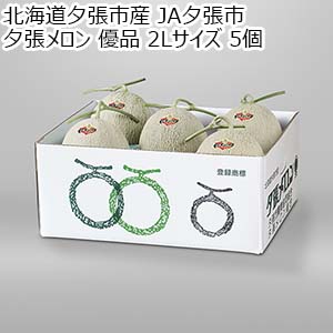 北海道夕張市産 JA夕張市 夕張メロン 優品 2Lサイズ 5個【お届け期間：6月11日〜7月30日】【Ａセレクション6月】