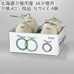 北海道夕張市産 JA夕張市 夕張メロン 良品 3Lサイズ 4個【限定150点】【お届け期間：6月11日〜8月15日】【北海道フェア】