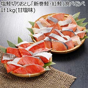塩鮭切りおとし「新巻鮭・紅鮭」食べくらべ 計1kg(甘塩味)[1982]【北海道フェア】