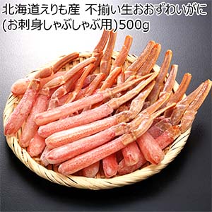 北海道えりも産 不揃い生おおずわいがに(お刺身しゃぶしゃぶ用)500g[2911]【北海道フェア】