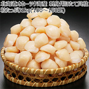 北海道オホーツク海産 刺身用ほたて貝柱 粒たっぷり1kg(100〜150玉)[2523]【北海道フェア】
