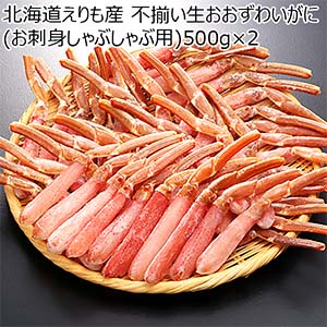 北海道えりも産 不揃い生おおずわいがに(お刺身しゃぶしゃぶ用)500g×2[1957]【北海道フェア】