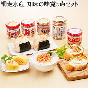 網走水産 知床の味覚5点セット【北海道フェア】