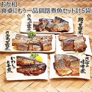 おが和 食卓にもう一品釧路煮魚セット計5袋【北海道フェア】