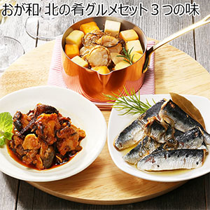 おが和 北の肴グルメセット３つの味【北海道フェア】