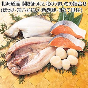 北海道産 開きほっけと北のうまいもの詰合せ(ほっけ・宗八かれい・新巻鮭・ほたて貝柱)【北海道フェア】