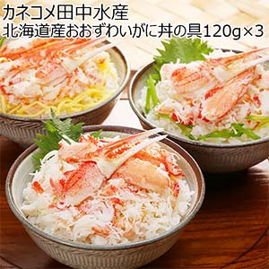 カネコメ田中水産 北海道産おおずわいがに丼の具120g×3【北海道フェア】