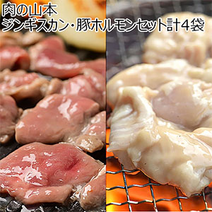 肉の山本 ジンギスカン・豚ホルモンセット計4袋【北海道フェア】