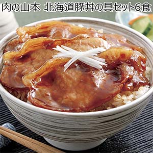 肉の山本 北海道豚丼の具セット6食【北海道フェア】