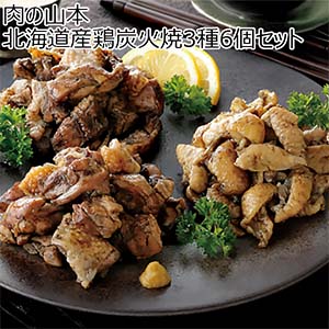 肉の山本 北海道産鶏炭火焼3種6個セット【北海道フェア】