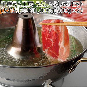 千歳ラム工房 ラムしゃぶしゃぶセット(たれ付)羊肉1,000g(500g×2)【北海道フェア】