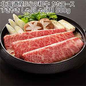 北海道産ふらの和牛 かたロースすきやき しゃぶしゃぶ用 500g【北海道フェア】