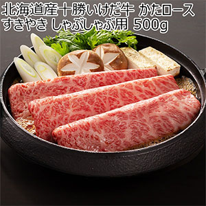 北海道産十勝いけだ牛 かたロースすきやき しゃぶしゃぶ用 500g【北海道フェア】