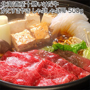 北海道産十勝いけだ牛 かたすきやき しゃぶしゃぶ用 500g【北海道フェア】