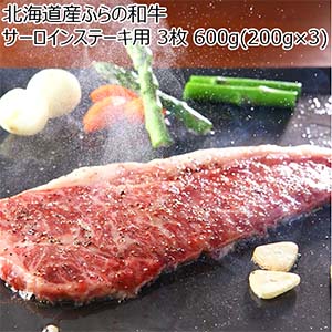 北海道産ふらの和牛 サーロインステーキ用 3枚 600g(200g×3) 【北海道フェア】
