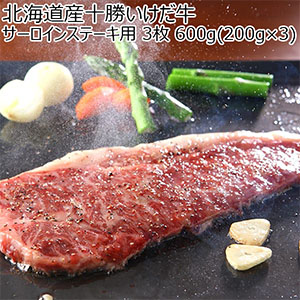 北海道産十勝いけだ牛 サーロインステーキ用 3枚 600g(200g×3)【北海道フェア】