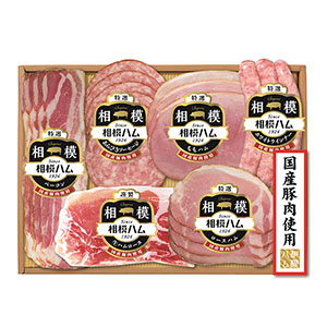 相模ハム 国産豚肉使用ハムギフト【夏の贈りもの・お中元】【MK】