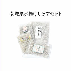 小松水産 茨城県水揚げしらすセット【夏の贈りもの・お中元】【MK】