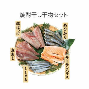 ヤ印 焼酎干し干物セット【夏の贈りもの・お中元】【MK】