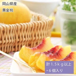 岡山県産 黄金桃 計1.5kg以上・6個入り【お届け期間:9月1日〜9月20日】【旬鮮便】【NN】