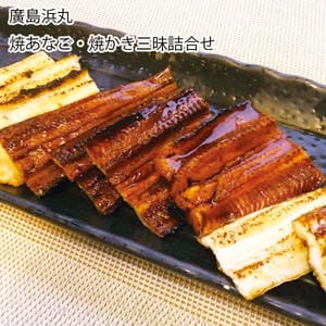 廣島浜丸 焼あなご・焼かき三昧詰合せ【お届け期間:6月11日〜8月25日】【旬鮮便】【NN】