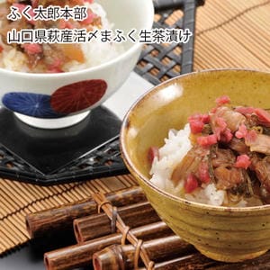 山口 ふく太郎本部 山口県萩産活〆まふく生茶漬け【お届け期間:6月11日〜8月25日】【旬鮮便】【NN】