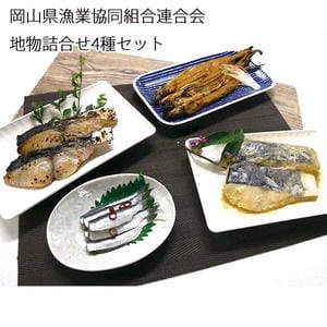 岡山県漁業協同組合連合会 地物詰合せ4種セット【お届け期間:6月11日〜8月25日】【旬鮮便】【NN】