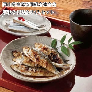 岡山県漁業協同組合連合会 ままかり詰合せ4入セット【お届け期間:6月11日〜8月25日】【旬鮮便】【NN】