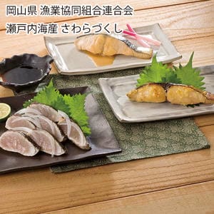 岡山県漁業協同組合連合会 瀬戸内海産 さわらづくし【お届け期間:6月11日〜8月25日】【旬鮮便】【NN】