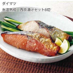 鳥取 ダイマツ 氷温熟成 西京漬けセット6切【お届け期間:6月11日〜8月25日】【旬鮮便】【NN】