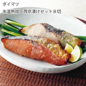 鳥取 ダイマツ 氷温熟成 西京漬けセット8切【お届け期間:6月11日〜8月25日】【旬鮮便】【NN】