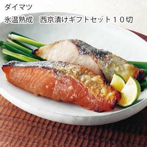 鳥取 ダイマツ 氷温熟成 西京漬けセット10切【お届け期間:6月11日〜8月25日】【旬鮮便】【NN】