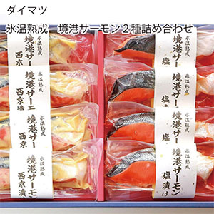 鳥取 ダイマツ 氷温熟成 境港サーモン2種詰め合わせ【お届け期間:6月11日〜8月25日】【旬鮮便】【NN】