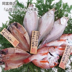 島根 岡富商店 「山陰沖」ひもの大黒【お届け期間:6月11日〜8月25日】【旬鮮便】【NN】