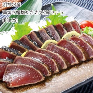高知 明神水産 藁焼き鰹塩たたき大2節セット(FSI-2S)【お届け期間:6月11日〜8月25日】【旬鮮便】【NN】