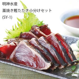 高知 明神水産 藁焼き鰹たたき小分けセット【お届け期間:6月11日〜8月25日】【旬鮮便】【NN】
