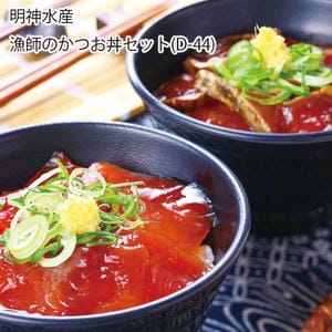 高知 明神水産 漁師のかつお丼セット【お届け期間:6月11日〜8月25日】【旬鮮便】【NN】