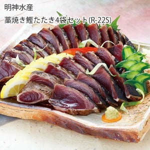 高知 明神水産 藁焼き鰹たたき4袋セット【お届け期間:6月11日〜8月25日】【旬鮮便】【NN】
