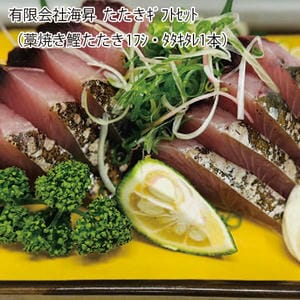高知 有限会社海昇 たたきギフトセット(藁焼き鰹たたき1フシ・タタキタレ1本)【お届け期間:6月11日〜8月25日】【旬鮮便】【NN】