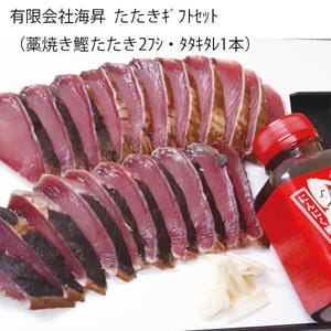 高知 有限会社海昇 たたきギフトセット(藁焼き鰹たたき2フシ・タタキタレ1本)【お届け期間:6月11日〜8月25日】【旬鮮便】【NN】