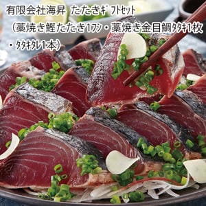 高知 有限会社海昇 たたきギフトセット(藁焼き鰹たたき1フシ・藁焼き金目鯛タタキ1枚・タタキタレ1本)【お届け期間:6月11日〜8月25日】【旬鮮便】【NN】