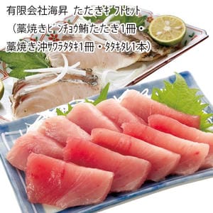 高知 有限会社海昇 たたきギフトセット(藁焼きビンチョウ鮪たたき1冊・藁焼き沖サワラタタキ1冊・タタキタレ1本)【お届け期間:6月11日〜8月25日】【旬鮮便】【NN】