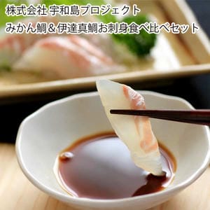 愛媛 宇和島プロジェクト みかん鯛＆伊達真鯛お刺身食べ比べセット【お届け期間:6月11日〜8月25日】【旬鮮便】【NN】
