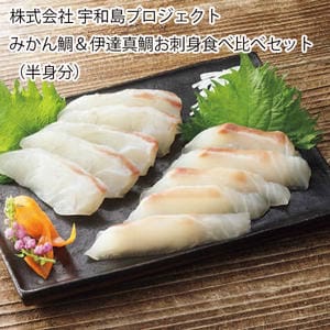 愛媛 宇和島プロジェクト みかん鯛＆伊達真鯛お刺身食べ比べセット(半身分)【お届け期間:6月11日〜8月25日】【旬鮮便】【NN】