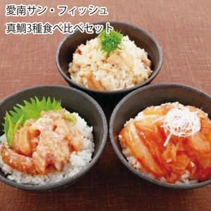 愛媛 愛南サン・フィッシュ 真鯛3種食べ比べセット【お届け期間:6月11日〜8月25日】【旬鮮便】【NN】