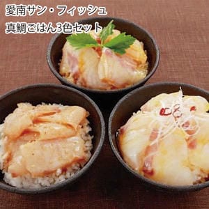 愛媛 愛南サン・フィッシュ 真鯛ごはん3色セット【お届け期間:6月11日〜8月25日】【旬鮮便】【NN】