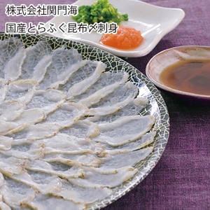 大阪 関門海 国産とらふぐ昆布〆刺身【お届け期間:6月11日〜8月25日】【旬鮮便】【NN】