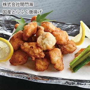 大阪 関門海 国産とらふぐ唐揚げ【お届け期間:6月11日〜8月25日】【旬鮮便】【NN】