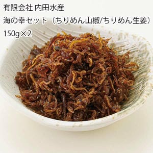 兵庫 有限会社 内田水産 海の幸セット(ちりめん山椒/ちりめん生姜)150g×2【お届け期間:6月11日〜8月25日】【旬鮮便】【NN】