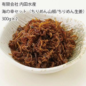 兵庫 有限会社 内田水産 海の幸セット(ちりめん山椒/ちりめん生姜)300g×2【お届け期間:6月11日〜8月25日】【旬鮮便】【NN】